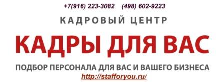 Подбор персонала в Москве и Московской области