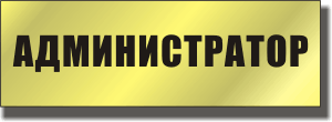 Администратор в офис