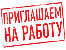 Срочная вакансия