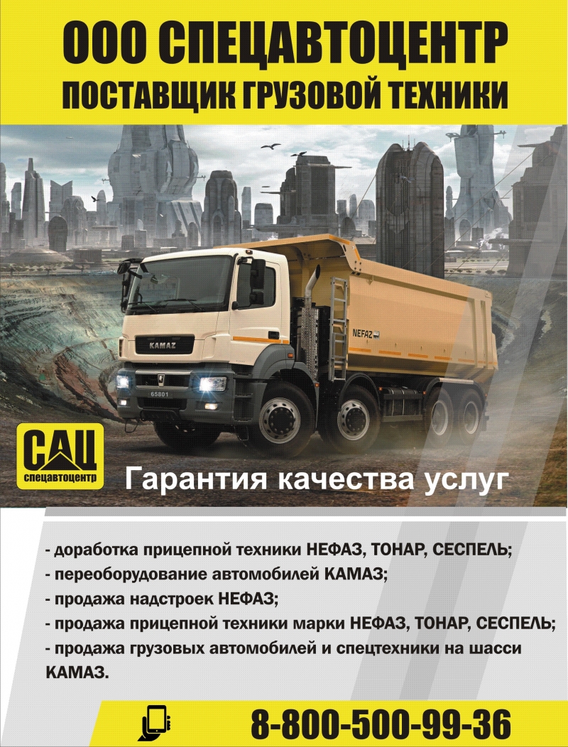 ООО СПЕЦАВТОЦЕНТР - ПОСТАВЩИК ГРУЗОВОЙ ТЕХНИКИ