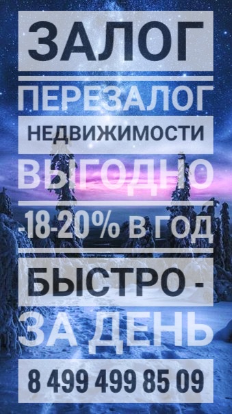 Залог и перезалог недвижимости. За день. 18-22 в год.
