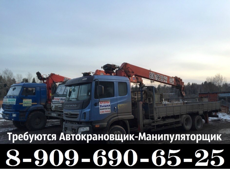 СРОЧНО ТРЕБУЕТСЯ Водитель Крана-Манипулятора 8-909-690-65-25