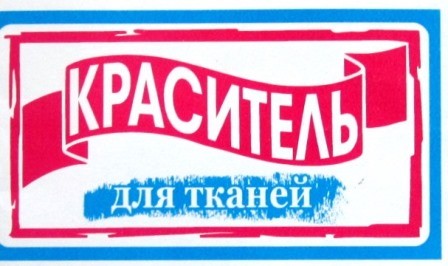 Краски Красители для Ткани Джжинс Шерсти оптом
