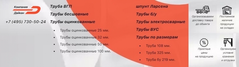 Компания ДайКан Трубы, Шпунт Ларсена, Металлопрокат бу и новые с доставкой по Мо