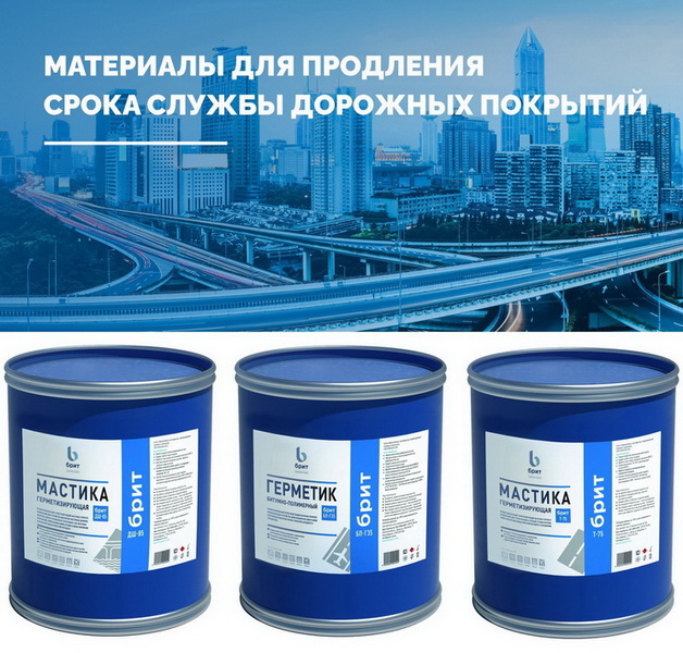 Мастики для ремонта дорог БРИТ