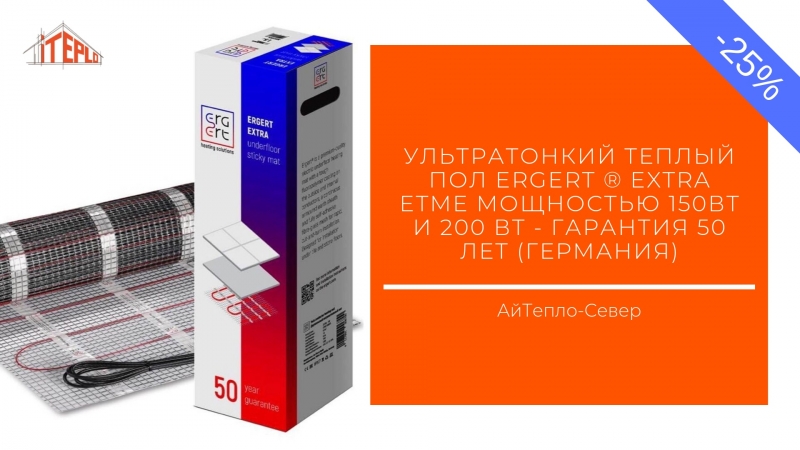 Ультратонкий тплый пол ERGERT EXTRA Германия
