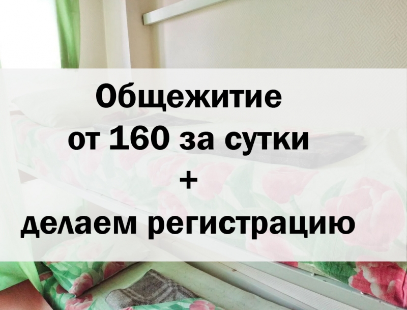 Койка-место в общежитии