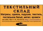 Матрасы ватные, Одеяла, Подушки, Кровати металлические, Бельё. Дешево