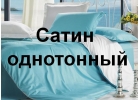 Хотите купить постельное белье?