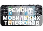 Профессиональный ремонт мобильных телефонов любой сложности