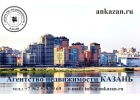 Продать квартиру в Казани - услуги риэлтора