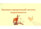 Комплексная проверка юридической чистоты недвижимости