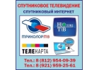 спутниковое телевидение, спутниковый интернет в Красном Селе, Пушкине, Гатчине,