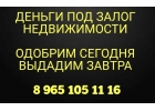 Прокредитуем под залог квартиры, доли выгодно и без банков и брокеров