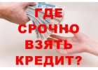 У нас берут кредиты на развитие бизнеса и для личных нужд.