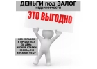 Частный кредит под залог квартиры, доли. дома, участка под 18 годовых на 10 лет