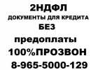 Купить справку о доходах 2 НДФЛ в Екатеринбурге без предоплаты