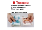 Предлагаю деньги в Томске