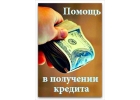 Получение кредита в трудных ситуациях от 300 000 тысяч.