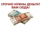 Кредит в Москве наличными за 30 минут