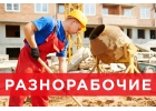 Разнорабочие, подсобники, черновые работы