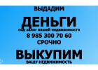 Выдам заем сроком до 10 лет под 1,5 в месяц под залог недвижимости