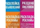 Расклейка вашей рекламы