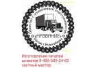 Заказать копию печати у частного мастера