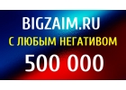 500 000 рублей с любой кредитной историей