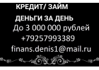 Выдаем деньги без отказов до 3 000 000 рублей.