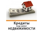 Быстрые кредиты под залог недвижимости и авто. Ставка от 1.5