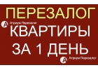 Перезаложите свою квартиру выгодно, всего за 1 день.
