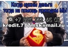 Когда нужны деньги, тогда на помощь приходим МЫ
