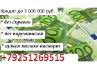 Поможем гарантированно взять деньги без каких либо проблем.