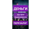 Выдаем собственные деньги. Под залог недвижимости, перезалог.