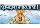 Помощь в получении потребительского кредита