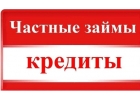 Помогаю получить кредит,займ с плохой кредитной историей без предоплат