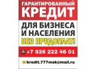 Гарантированная помощь в получении кредита Без предоплаты