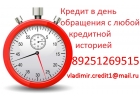 Кредит за день, с любой просрочкой и кредитной историей, до 3 млн руб.