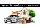 Кредит без проблем это реально