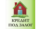 Кредит, деньги под залог любой недвижимости в день обращения
