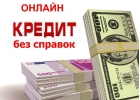 Деньги до зарплаты. Онлайн за 15 минут