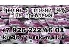 Кредит с плохой КИ Не проблема