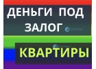 Сейчас можно выгодно получить кредит под залог квартиры.