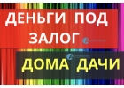 В Атриум Финанс выдают деньги, под любые дома и коттеджи