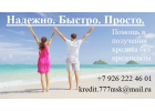 Надежно. Быстро. Просто. Без предоплаты.