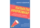 Новая книга Марата Кабирова - Кызыклы афоризмнар