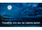 Хотите понять, кем Вы являетесь