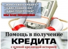 Кредитуем всех граждан РФ не зависимо от кредитной истории и наличия долгов