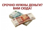 Кредит сегодня без справок, предоплаты и подтверждения занятости